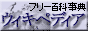 フリー百科事典『ウィキペディア（Wikipedia）』